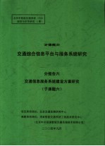 北京市智能交通系统 ITS 规划与示范研究 1期 分课题六 交通综合信息平台与服务系统研究 分报告六 交通信息服务系统建设方案研究 子课题六