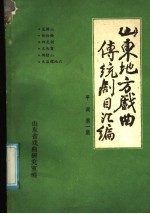 山东地方戏曲传统剧目汇编  平调  第1集