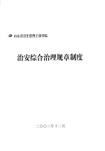 山东省青年管理干部学院 治安综合治理规章制度