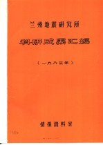 兰州地震研究所科研成果汇编 1983年