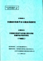 北京市智能交通系统 ITS 规划与示范研究 1期 分课题六 交通综合信息平台与服务系统研究 分报告五 交通综合信息平台实施方案与系统软硬件技术条件研究 子课题五