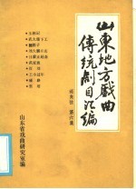 山东地方戏曲传统剧目汇编 两夹弦 第6集