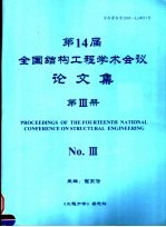 第14届全国结构工程学术会议论文集 第3册