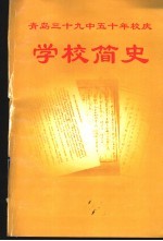 青岛三十九中五十年校庆 学校简史