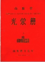 山东省光荣册