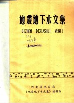 地震地下水文集