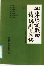 山东地方戏曲传统剧目汇编  山东梆子  第4集