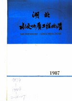 湖北水文地质工程地质  1987  总第16期