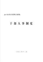 山东省青年管理干部学院  干部人事制度