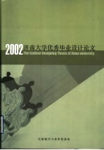 济南大学优秀毕业设计 论文 选集 2002届