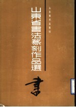 山东省书法篆刻作品选