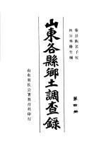 山东谷县乡土调查录 第4册