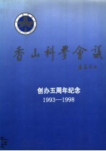 香山科学会议 创办五周年纪念 1993-1998