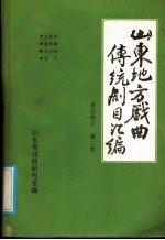 山东地方戏曲传统剧目汇编 莱芜梆子 第3集