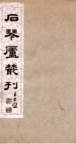 石琴庐丛刊 1