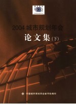 2004城市规划年会论文集 下