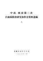 中南 西南第二次白血病防治研究协作会资料选编 上