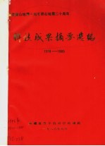 纪念唐山地震十周年邢台地震二十周年 科技成果摘要选编 1978-1985