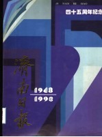 济南日报四十年周年纪念 1948-1993