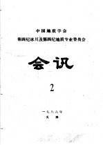 中国地质学会第四纪冰川及第四纪地质专业委员会会讯 1986年 2