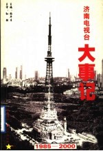 济南电视台大事记 1985-2000