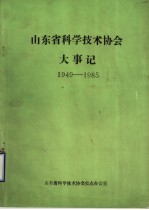 山东省科学技术协会大事记 1949-1985