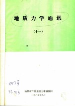 地质力学通讯 1987年 11