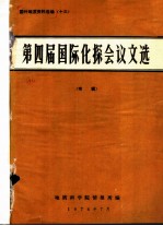 国外地质资料选编 13 第四届国际化探会议文选专辑