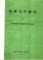 地质力学通讯 1986年 10 庆祝孙殿卿教授从事地质工作五十周年专辑