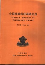 中国地震科研课题总览 第12卷 2002