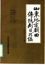 山东地方戏曲传统剧目汇编 柳子戏 第2集