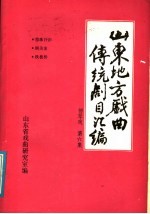 山东地方戏曲传统剧目汇编 柳琴戏 第6集