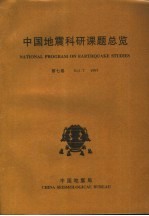 中国地震科研课题总览 第7卷 1997