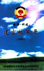 建言献策录 2005 经济·科技