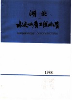 湖北水文地质工程地质  1988  总第17期