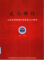 走向辉煌 山东大学附属中学复校二十周年 1983-2003