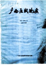 广西区域地质 1993-1994合刊 总第20期