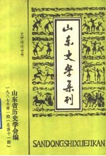 山东史学集刊 史学理论专号 1987年第1期 总第11期