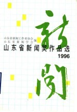 1996年山东省新闻奖作品选