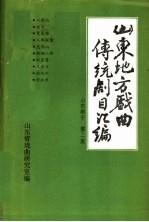 山东地方戏曲传统剧目汇编  山东梆子  第2集