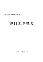 山东省青年管理干部学院 部门工作职责