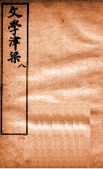 文学津梁 8