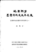 地质科学思想的形成及其发展 自然辩证法教学参考资料之一