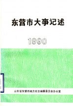 东营市大事记述 1990