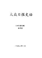 大众日报史话 征求意见稿