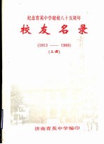 纪念育英中学建校八十五周年校友名录 1913-1998 上