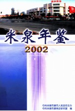 米泉年鉴 2002