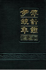 伊犁统计年鉴 1990