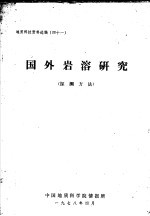 地质科技资料选编 41 国外岩溶研究 探测方法