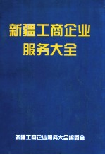 新疆工商企业服务大全